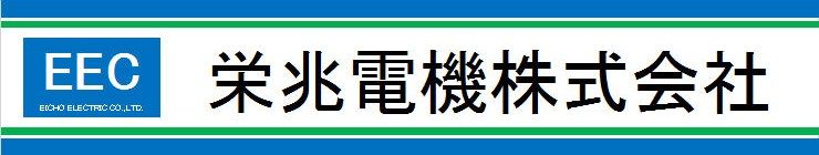 栄兆電機株式会社