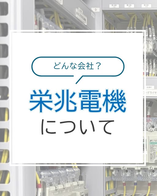 栄兆電機について