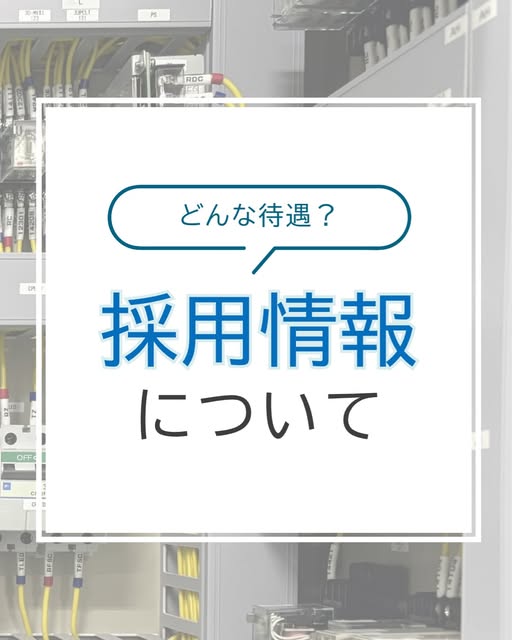 採用情報について