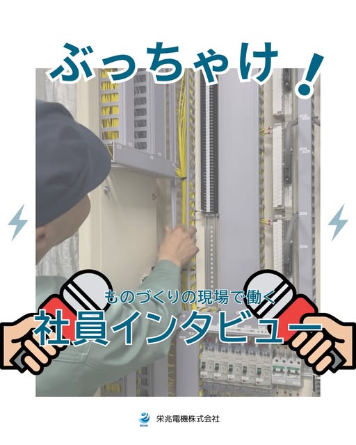 ぶっちゃけ！社員インタビュー